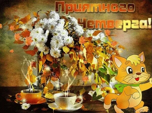 Картинки хорошего дня четверга сентябрь Доброго четверга,друзья... - Просто ДОБРОЕ УТРО , пользователь Любовь Павреева Г