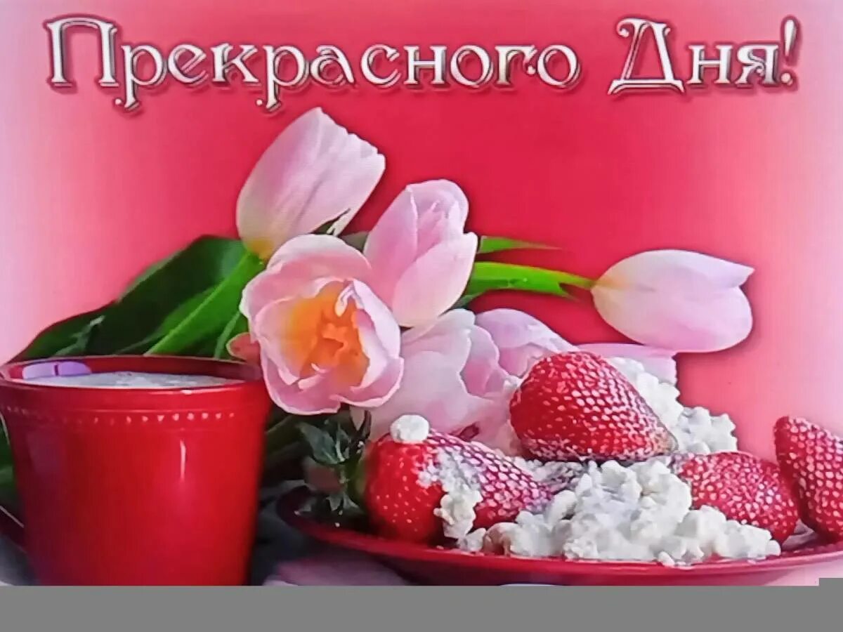 Картинки хорошего дня для женщины новые Открытки с пожеланиями доброго прекрасного дня