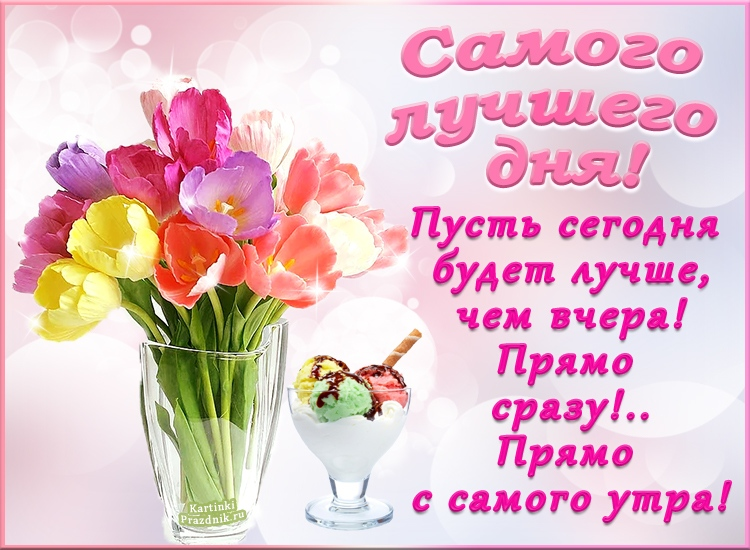 Картинки хорошего дня для женщины новые Pin on Пожелания