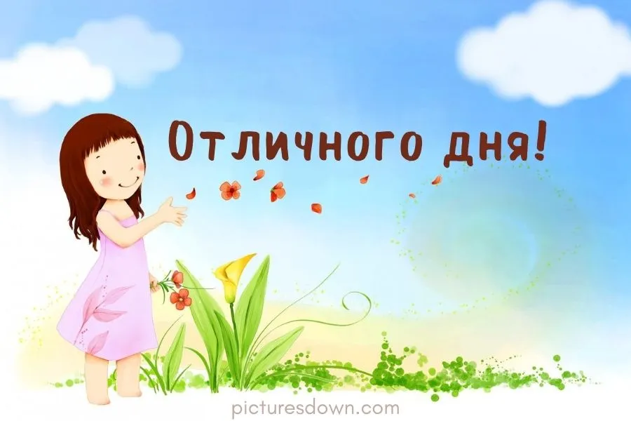 Картинки хорошего дня дочь Хорошего дня доченька картинки (68 фото)