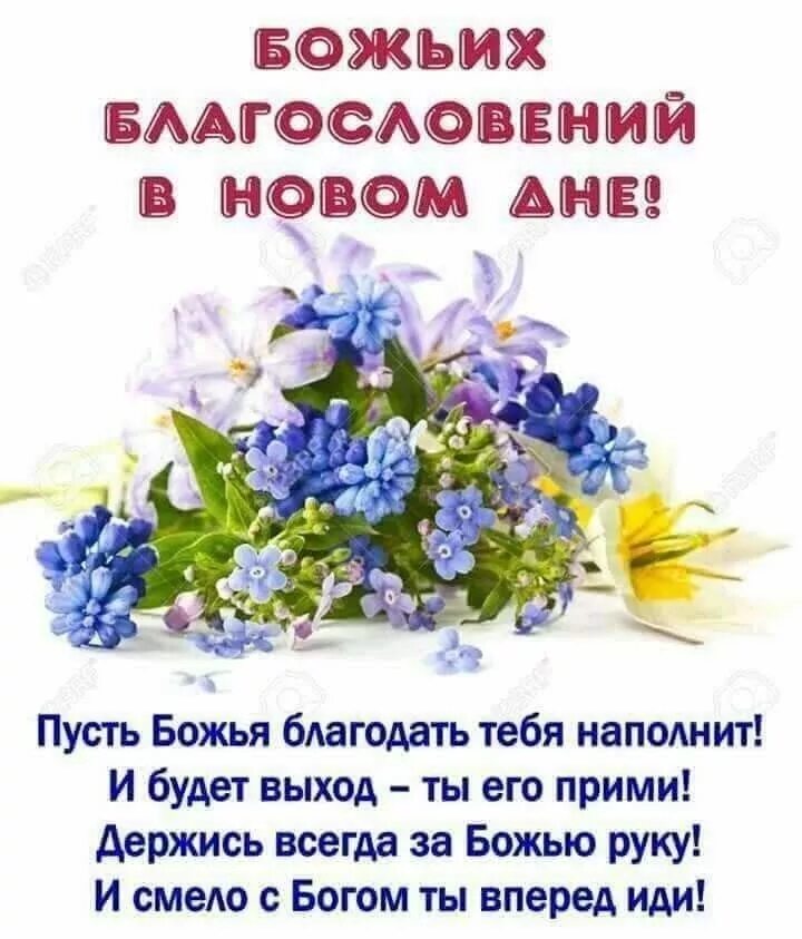 Картинки хорошего дня и благословений Пин от пользователя Александр Иващенко на доске Христианские открытки Христианск
