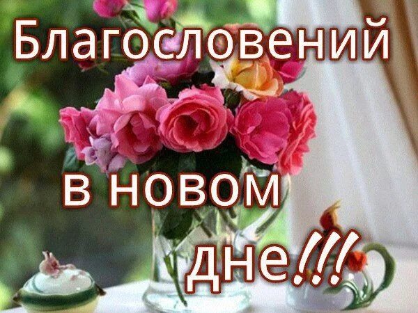 Картинки хорошего дня и благословений Коллекция христианских открыток Христианские картинки, Христианские цитаты, Благ