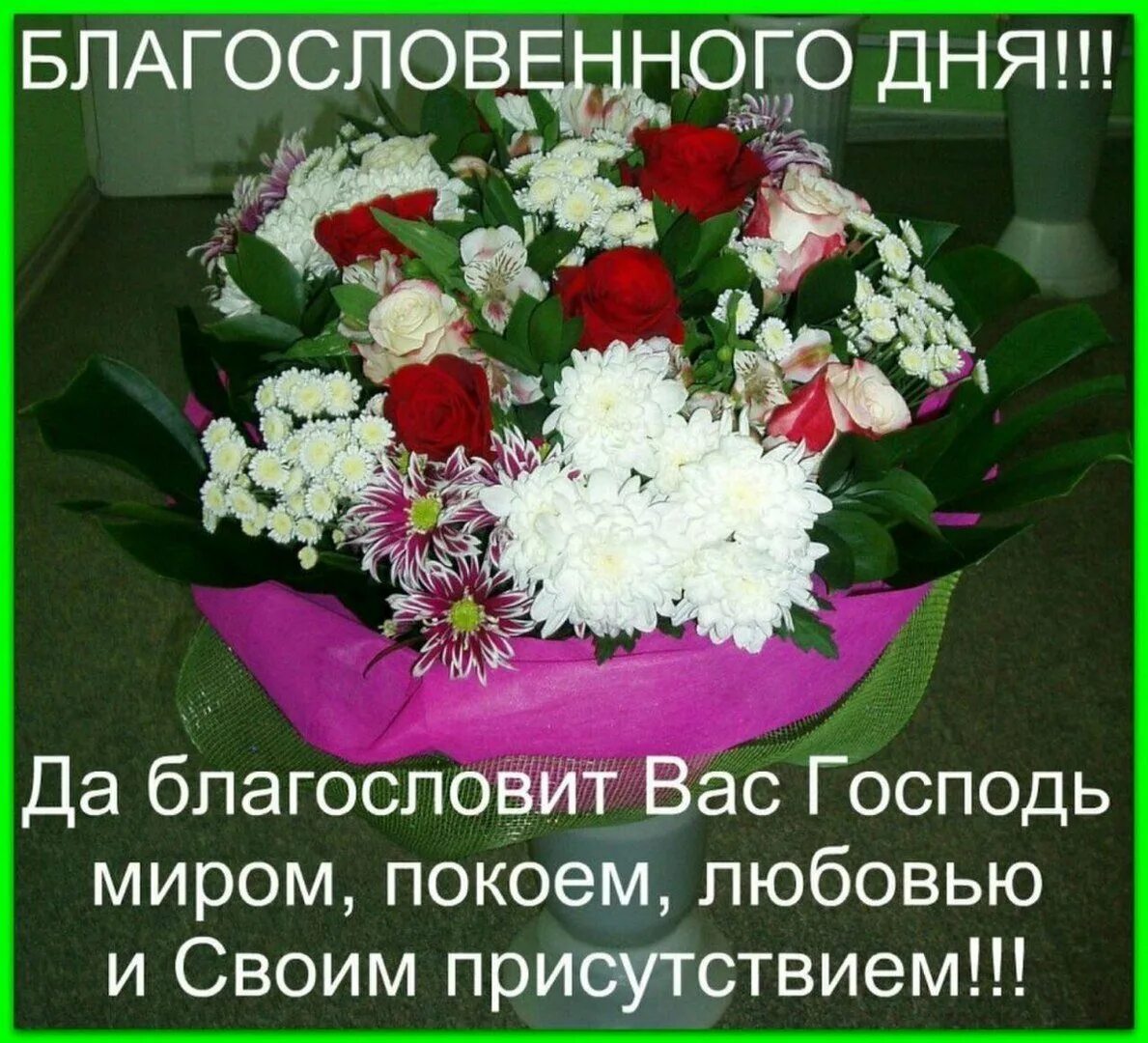 Картинки хорошего дня и благословений Христианские картинки с добрым утром и благословенного: найдено 85 изображений