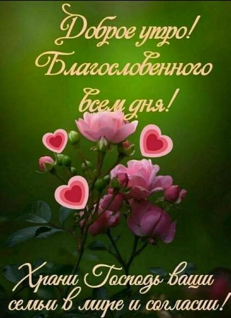 Картинки хорошего дня и благословений Pin auf Доброе утро Gedichte und sprüche, Zitate, Guten morgen