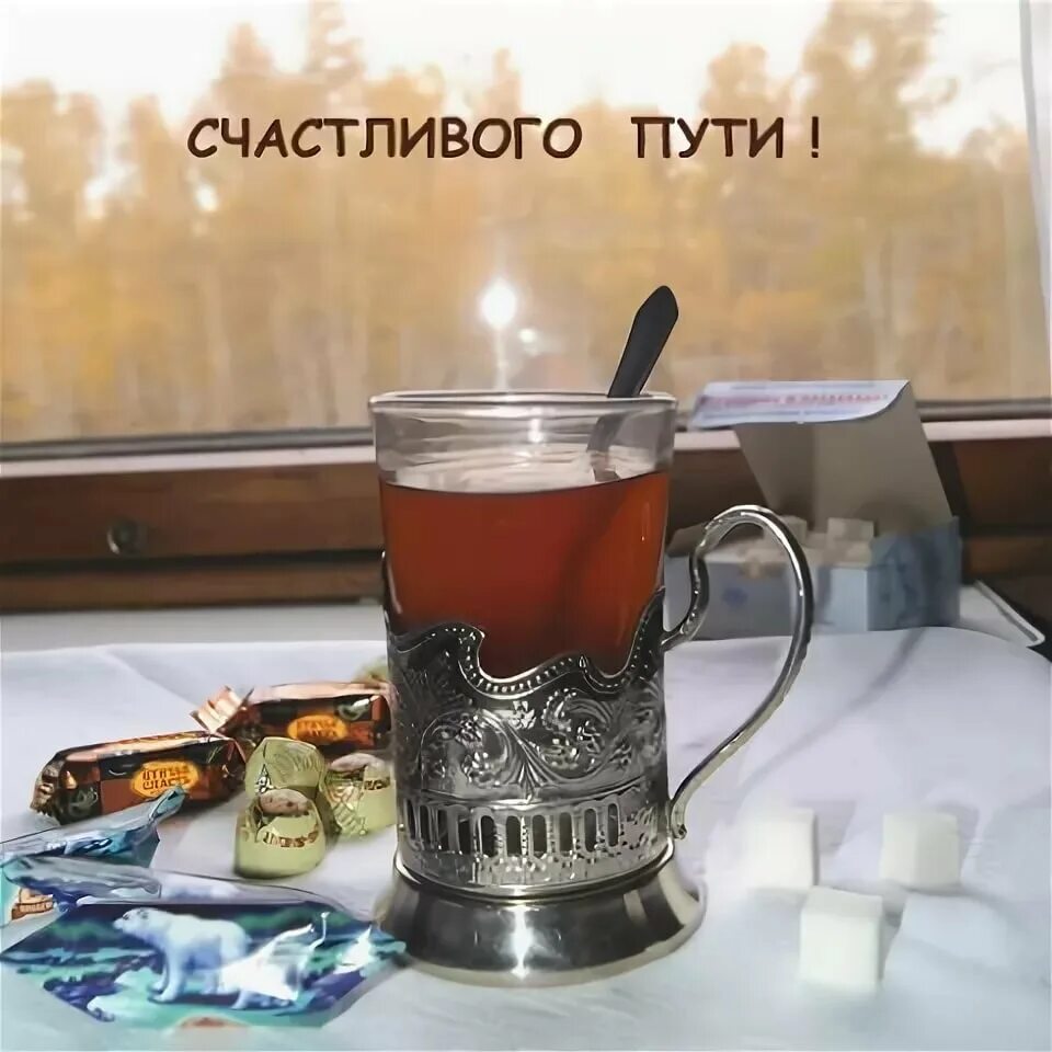Картинки хорошего дня и хорошей дороги Пожелания в дорогу на поезде: найдено 89 изображений
