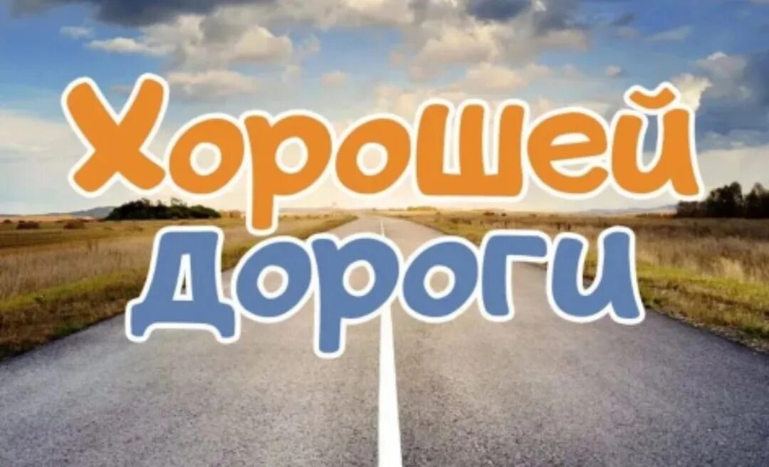 Картинки хорошего дня и хорошей дороги Приятно домой