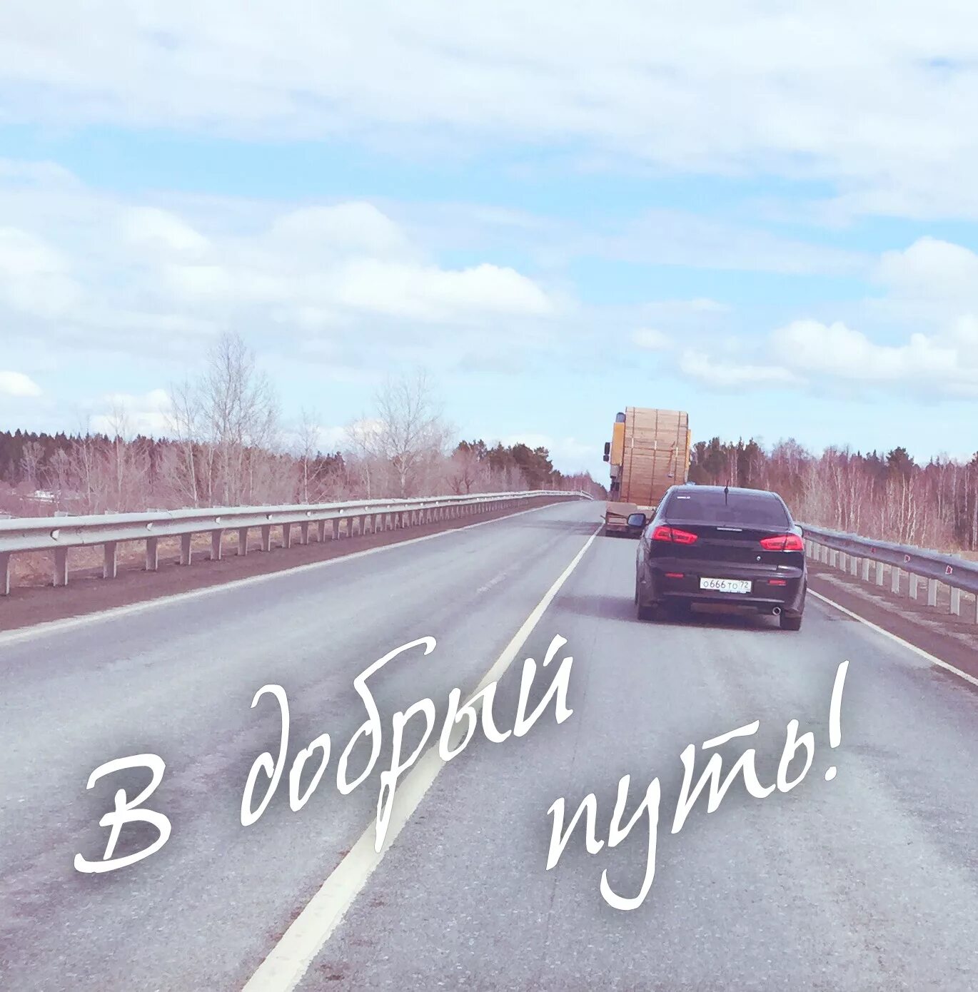 Картинки хорошего дня и хорошей дороги Уехала к новому хозяину. - Mitsubishi Lancer X, 0,5 л, 2010 года продажа машины 
