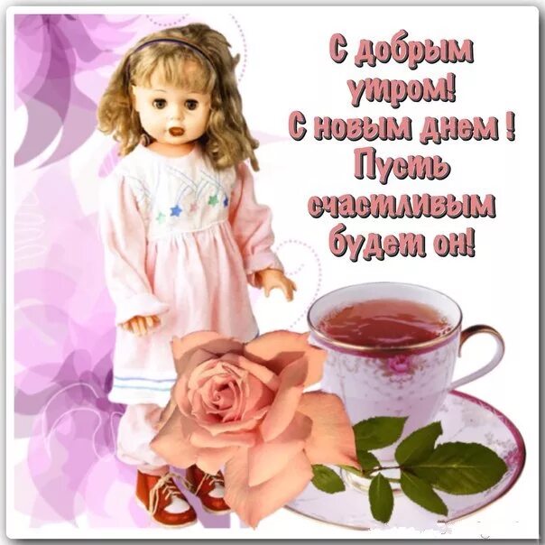 Картинки хорошего дня и настроения доченьке Пожелание доброго утра дочка: найдено 88 изображений
