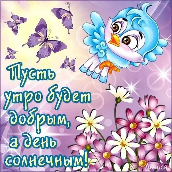 Картинки хорошего дня и настроения доченьке Картинки с пожеланиями доброго утра, хорошего дня и настроения Картинки, Доброе 