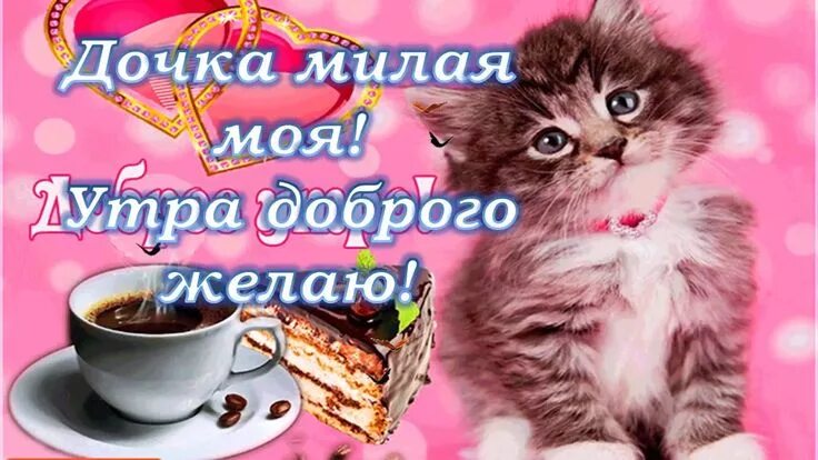 Картинки хорошего дня и настроения доченьке доброе утро доченька родная моя, доброе утро доченька видео открытка, доброе утр