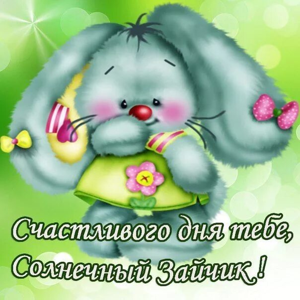 Картинки хорошего дня и настроения доченьке ღ(ړײ)ღРАДУГА ЖИЗНИღ(ړײ)ღ