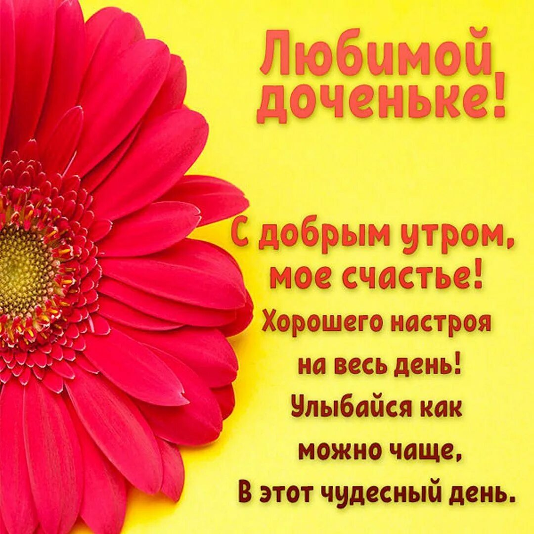 Картинки хорошего дня и настроения доченьке Маме хорошего дня и настроения - 34 фото