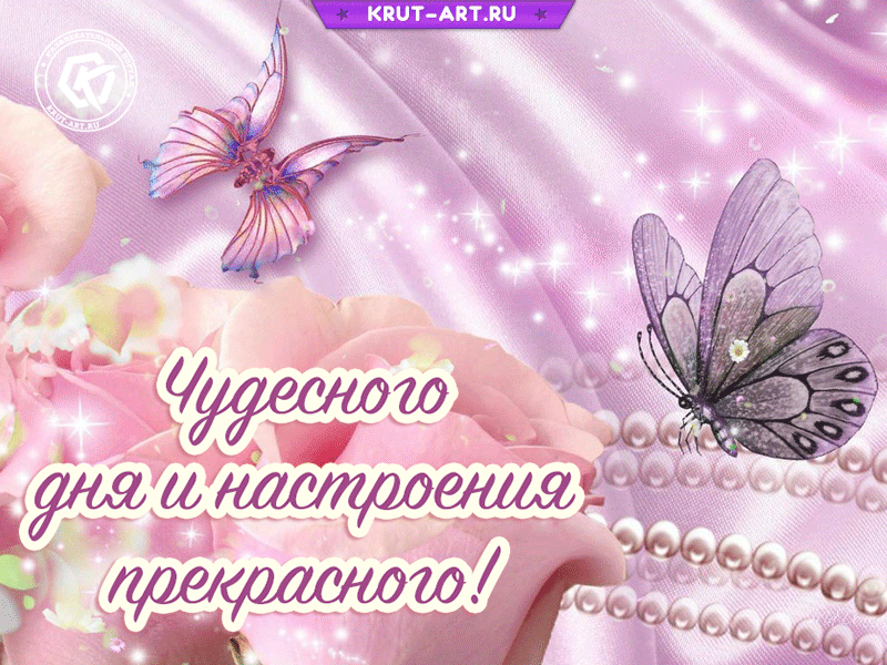 Картинки хорошего дня и настроения доченьке Девиз дня: С утром.... Обсуждение на LiveInternet - Российский Сервис Онлайн-Дне