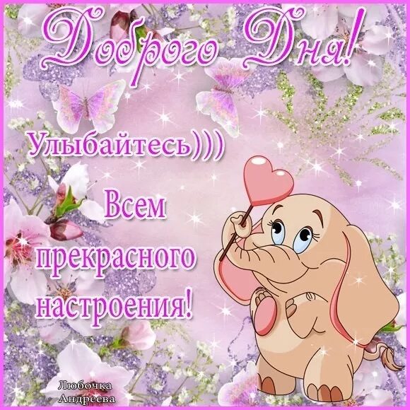 Картинки хорошего дня и настроения доченьке Открытка Доброго дня! Улыбайтесь))) Всем прекрасного настроения!