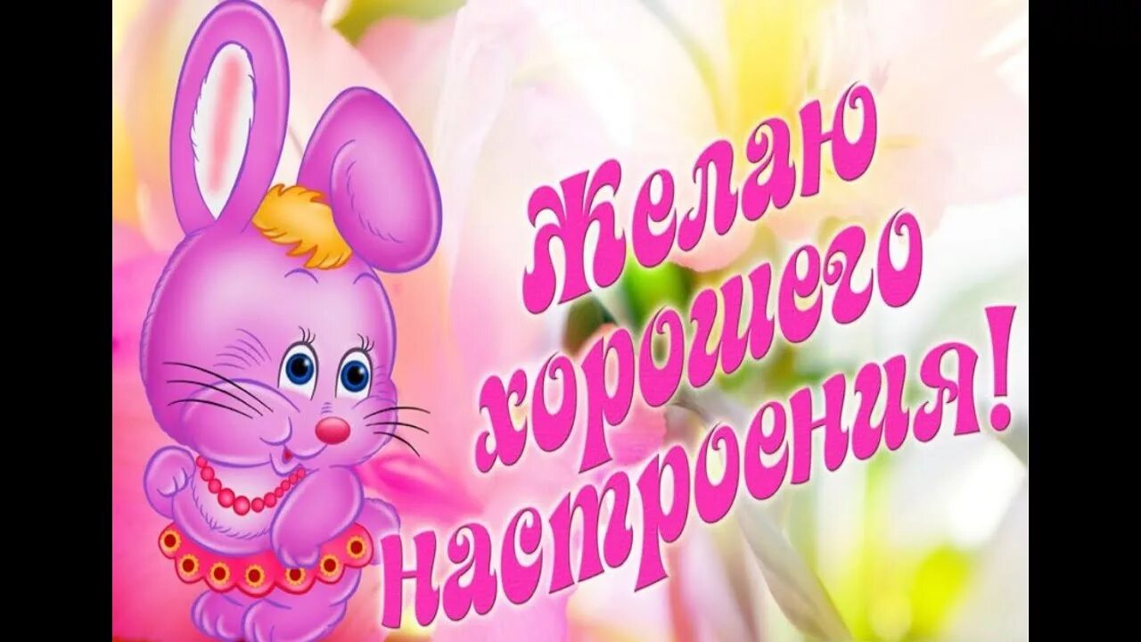 Картинки хорошего дня и настроения доченьке Музыкальная открытка, Хорошее настроение. - YouTube