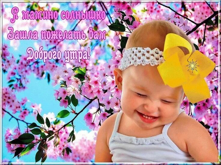 Картинки хорошего дня и настроения доченьке Картинки ПОЗДРАВЛЕНИЕМ ДОБРЫМ УТРОМ ДЕТЕЙ
