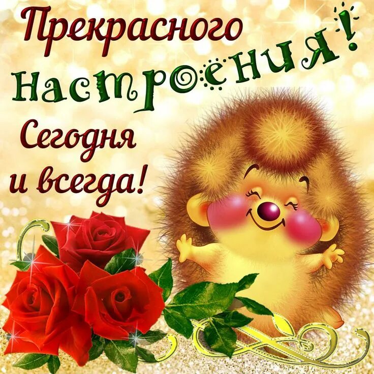 Картинки хорошего дня и настроения лет Пин от пользователя Ирина Горшанова на доске Быстрое сохранение Открытки, Нежнос