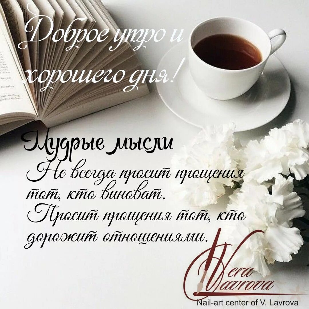 Картинки хорошего дня и настроения мудрые Пин от пользователя Леди Ди на доске доброе утро)) Утренние цитаты, Вдохновляющи