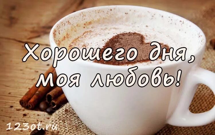 Картинки хорошего дня и настроения мужчине любимому Отличного Дня Любимый Картинки - Бесплатные Открытки