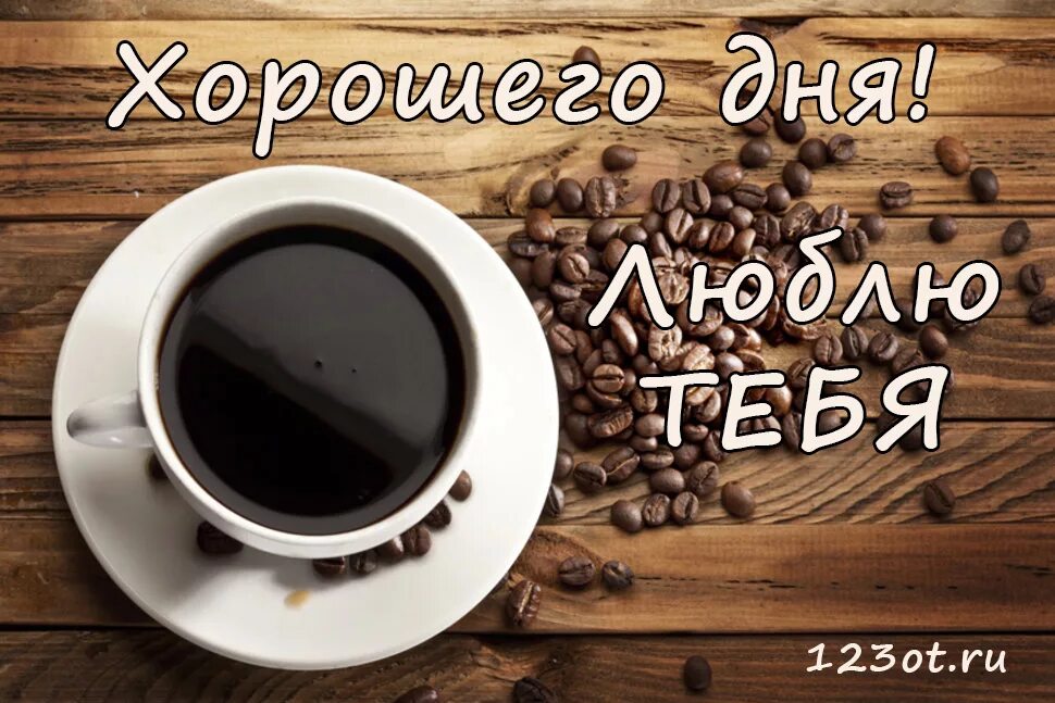 Картинки хорошего дня и настроения мужчине любимому Доброе рабочее утро мужчине: найдено 89 изображений