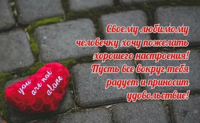 Картинки хорошего дня и настроения мужчине любимому С надписями картинки для удачного дня Картинки, Надписи