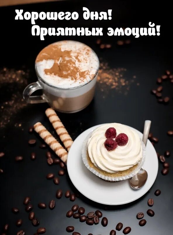 Картинки хорошего дня и настроения мужчине любимому Доброго утра! ☀ Замечательного настроения на целый день и радостных событий! 202