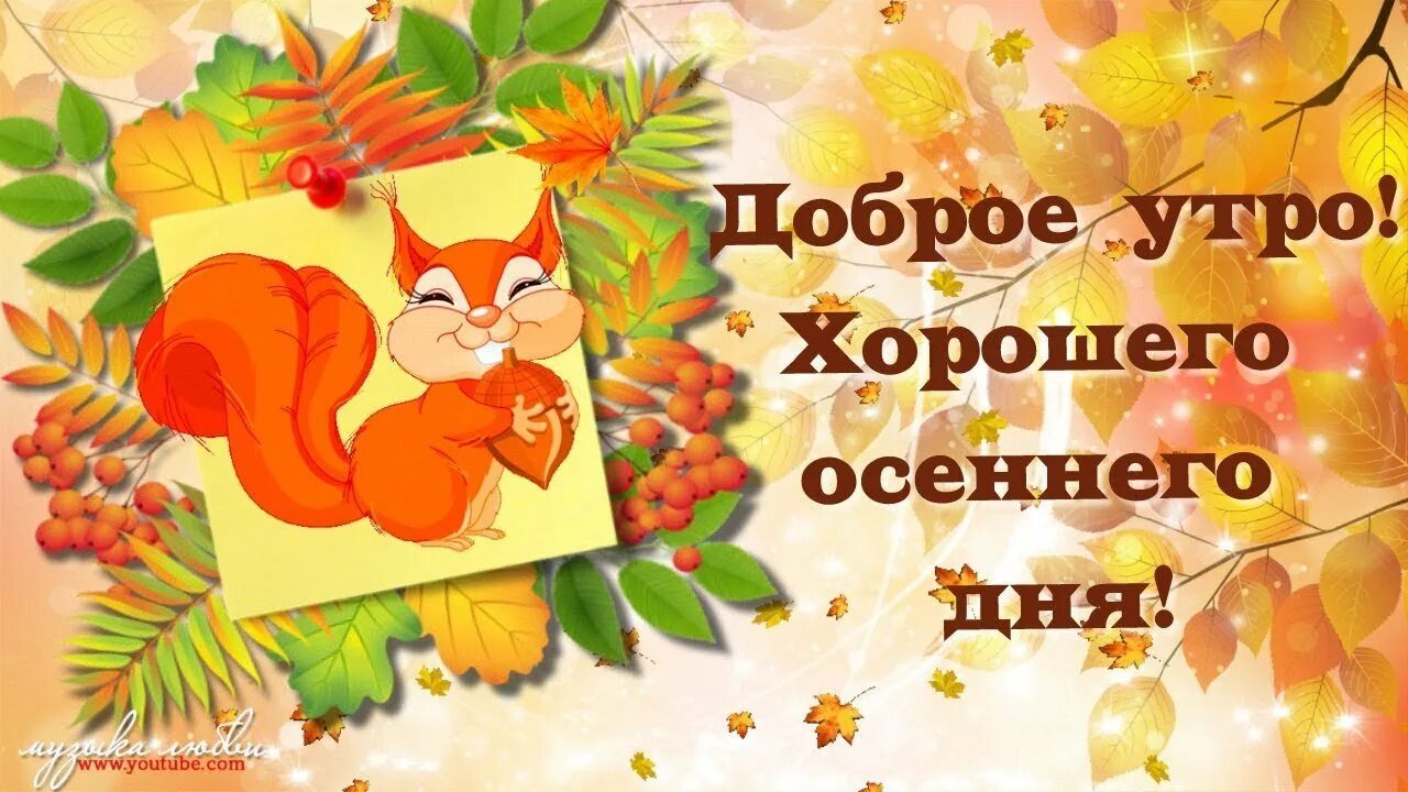 Картинки хорошего дня и настроения осенние позитивные Стикер доброе осеннее хорошего дня