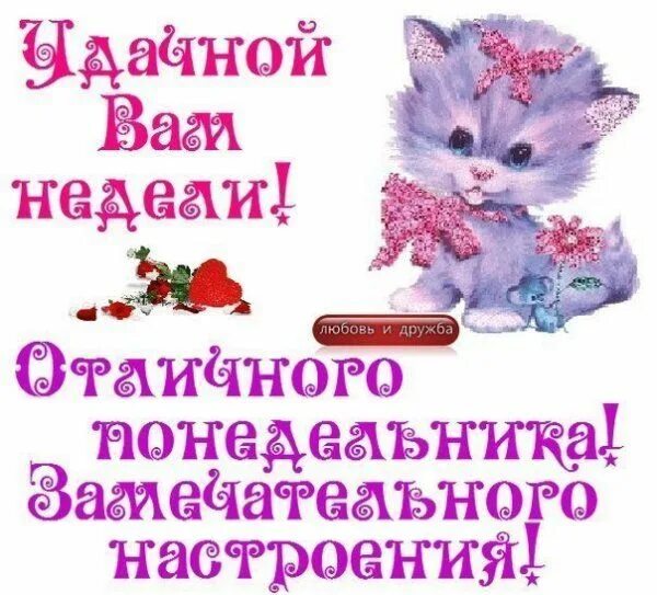 Картинки хорошего дня и настроения понедельника Пожелание удачной недели и отличного настроения (70 картинок)! " Картинки и фото