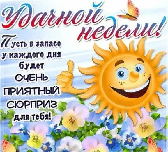 Картинки хорошего дня и настроения понедельника Удачной недели - красивые картинки (40 открыток) * Прикольные картинки и позитив