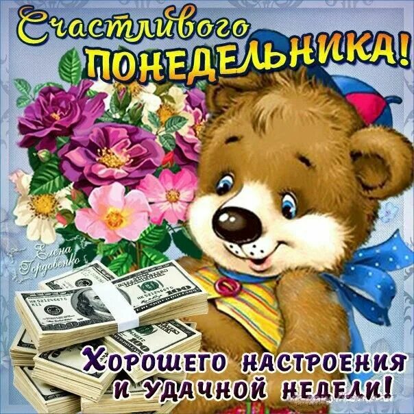 Картинки хорошего дня и настроения понедельника Пин от пользователя Светлана на доске друзья С днем рождения, С днем рождения по