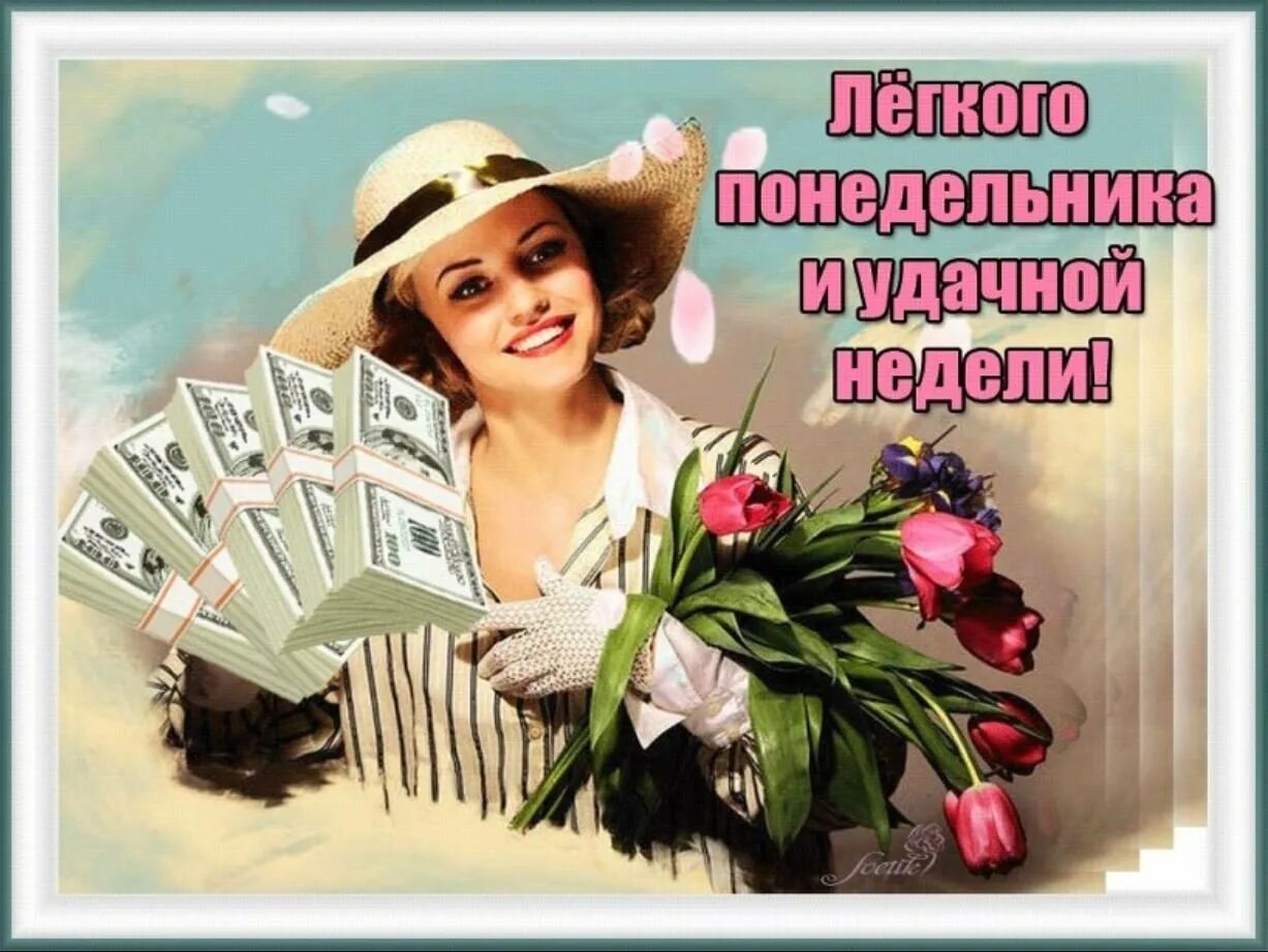 Картинки хорошего дня и настроения понедельника С началом недели март: найдено 81 изображений