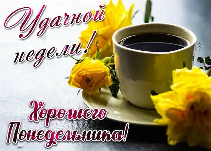 Картинки хорошего дня и настроения понедельника Удачной недели (Ада Боровицкая 3) / Стихи.ру