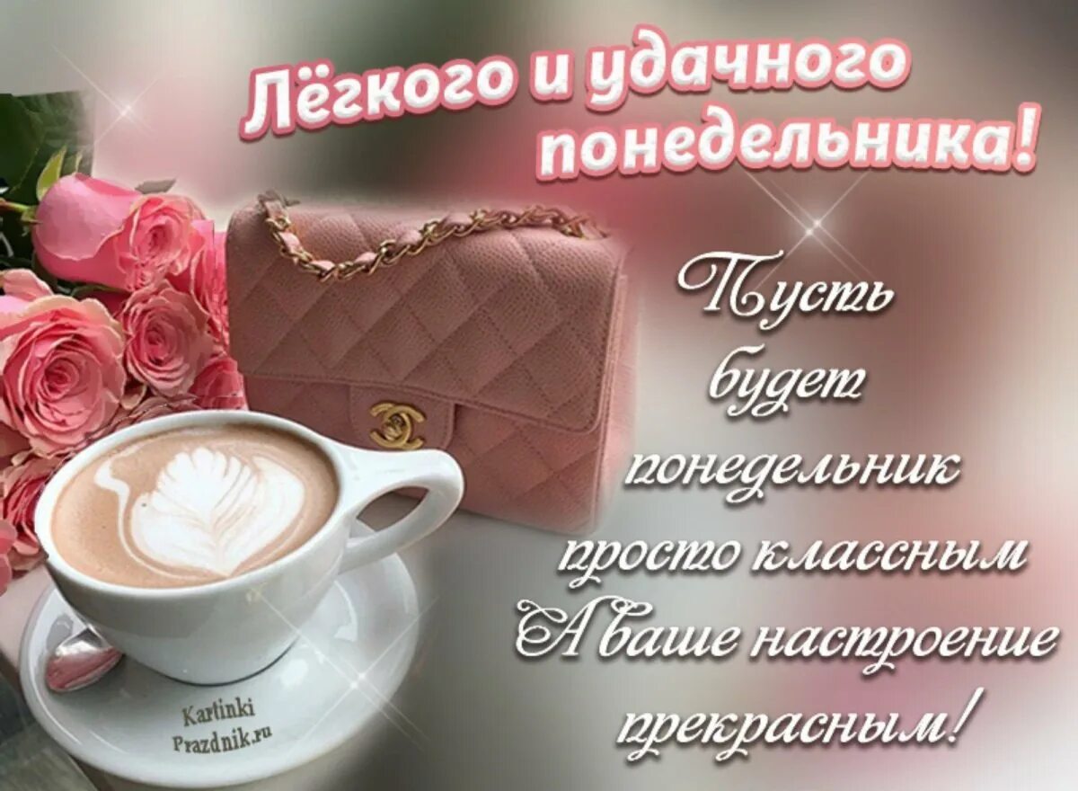 Картинки хорошего дня и настроения понедельника Открытки с понедельником мужчине: доброе утро, удачного дня, хорошей недели