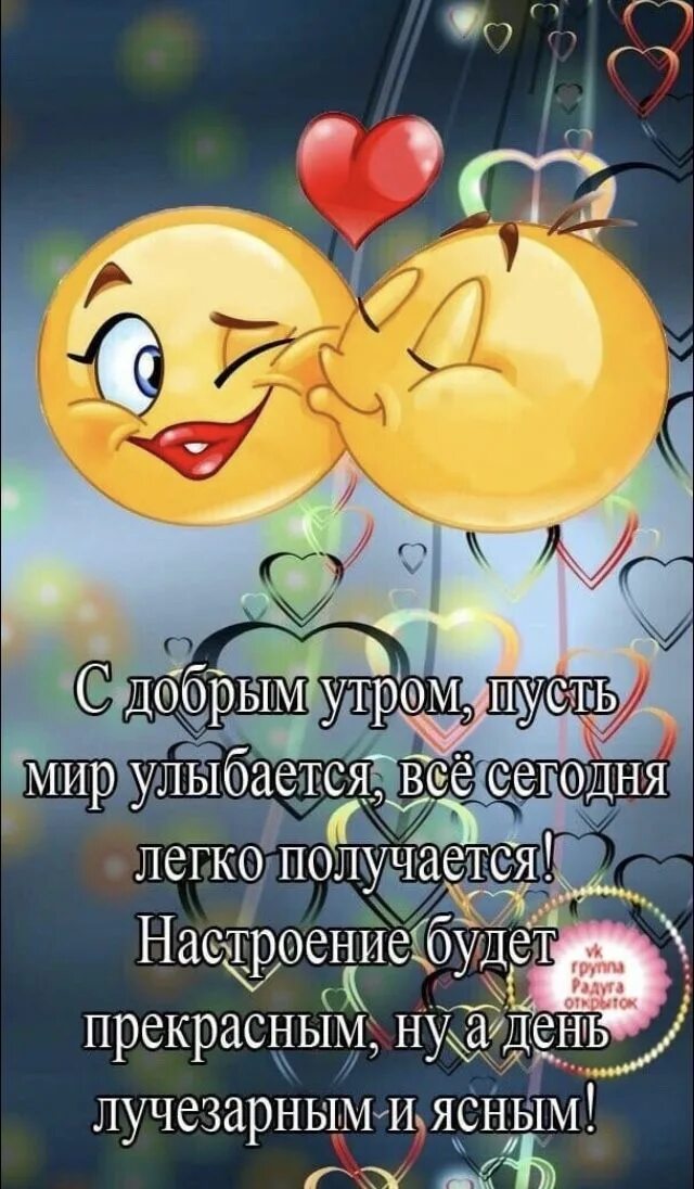 Картинки хорошего дня и настроения прикольные позитивные Пин от пользователя Геннадий на доске С Добрым Утром Доброе утро, Счастливые кар