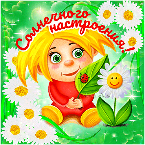 Картинки хорошего дня и настроения ребенку "Пожелания" - card from the user Елена П. in Yandex.Collections
