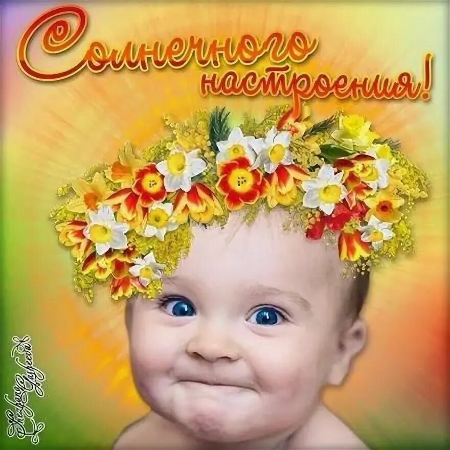 Картинки хорошего дня и настроения ребенку Открытка хорошего настроения, ребенок в венке из цветов, улыбайся, пож. Ребенок,