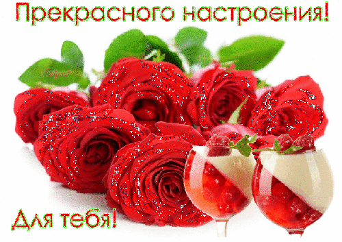 Картинки хорошего дня и настроения розы Анимированная открытка Прекрасного настроения! Для тебя!