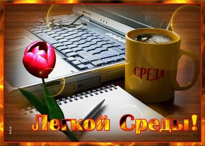 Картинки хорошего дня и настроения среды Pin on Дни недели Glassware, Tableware, Good morning