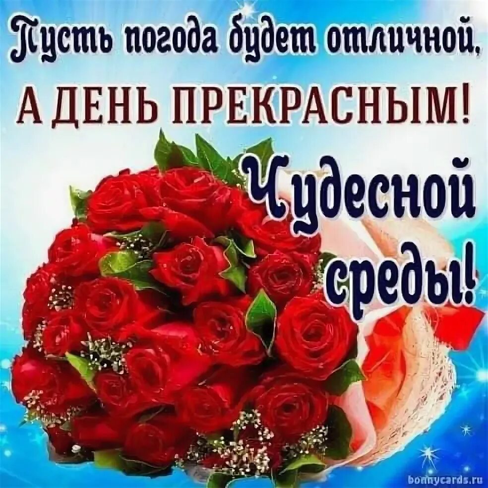 Картинки хорошего дня и настроения среды Épinglé sur Дни недели