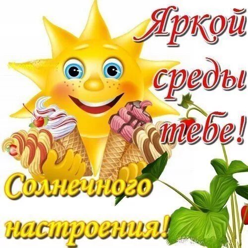 Картинки хорошего дня и настроения среды Пин от пользователя Фетисова Елена Николаевна на доске Доброе утро Милые тексты,