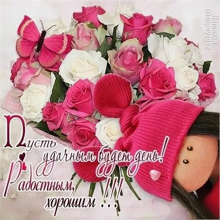 Картинки хорошего дня и настроения женщине Открытка хорошего дня! Удачного дня! Розы и кукла. Цветы с куклой. Игрушка. Мягк