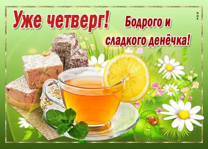 Картинки хорошего дня и отличного четверга Анимационная картинка с четвергом - Скачать бесплатно на otkritkiok.ru Четверг, 