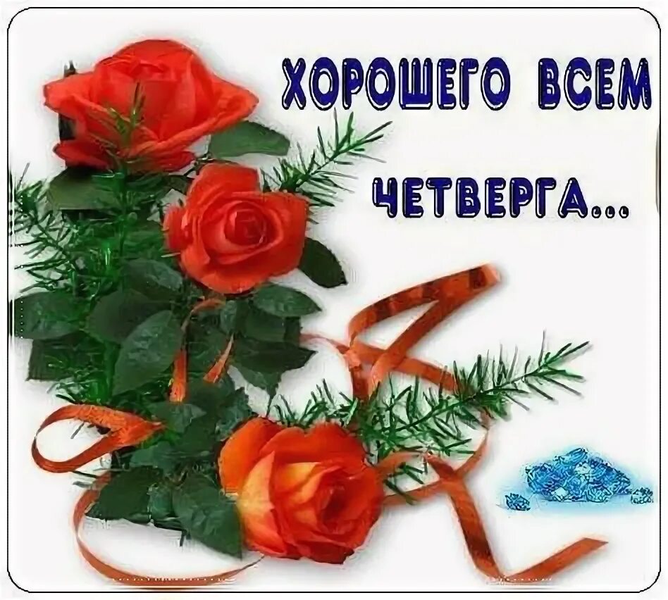Картинки хорошего дня и отличного четверга Картинки с пожеланием "Хорошего четверга!" Картинки, Смешные валентинки, Мемы