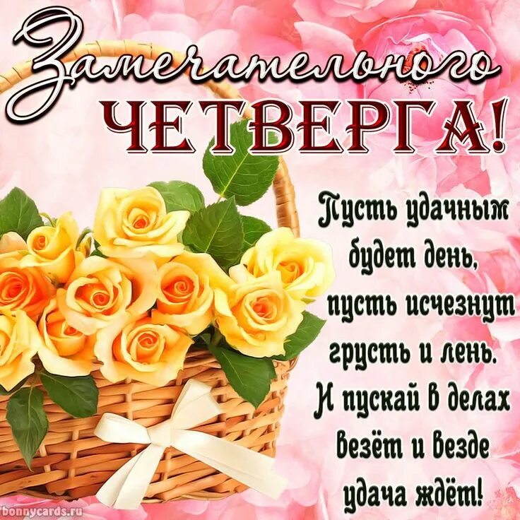 Картинки хорошего дня и отличного четверга Пин от пользователя Alla Karpova на доске Открытки на все дни недели в 2020 г Ут