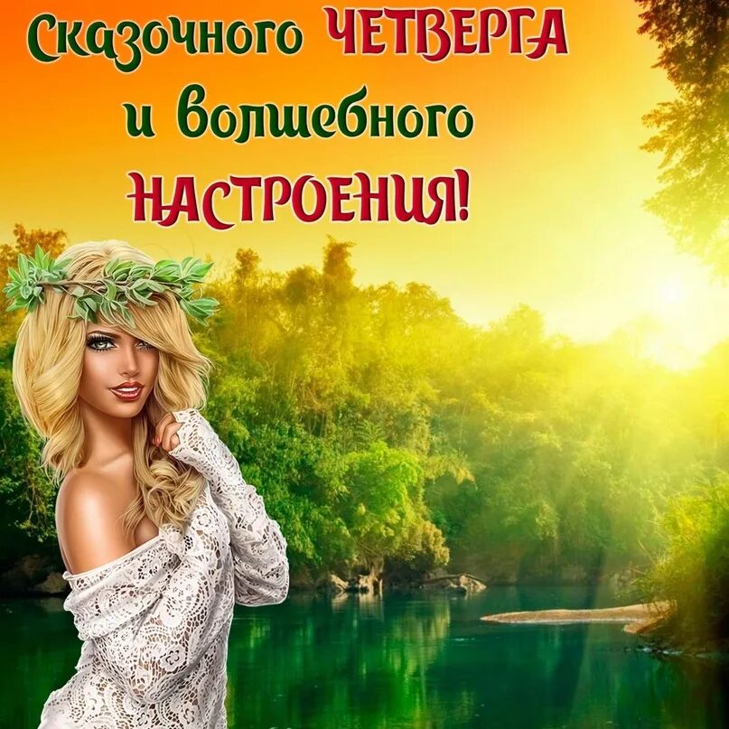 Картинки хорошего дня и отличного четверга Fabulous Thursday and magical mood ! 2023 Красивые открытки и поздравления с пра