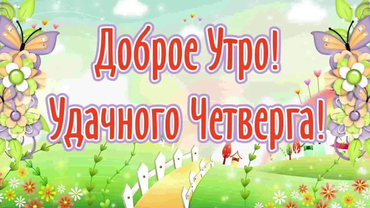 Картинки хорошего дня и отличного четверга Хорошего Четверга! Красивое и нежное пожелание отдыха! Музыкальная Открытка - Yo