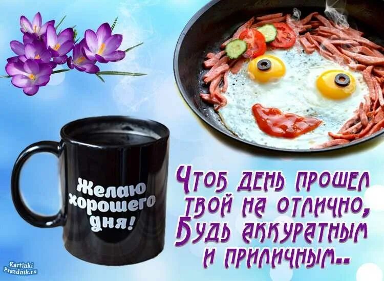 Картинки хорошего дня и отличного мужчине Пожелание хорошего дня и настроения мужчине: найдено 90 изображений