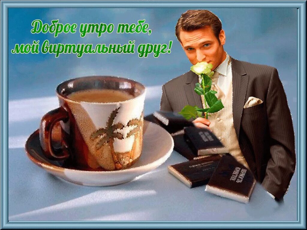 Картинки хорошего дня и отличного мужчине Ответы Mail.ru: День добрый !)Как спалось