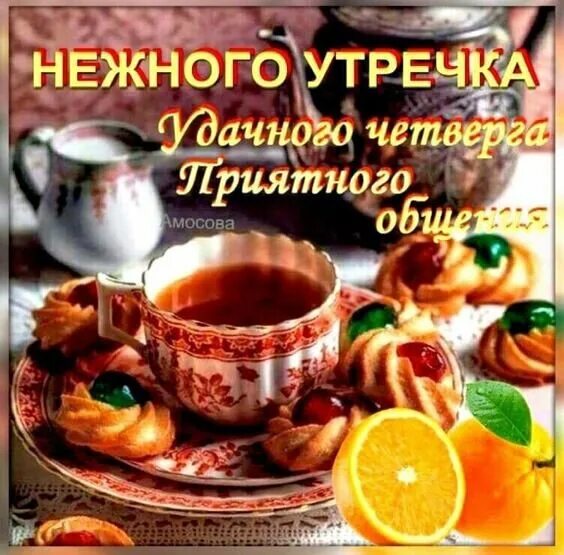 Картинки хорошего дня и прекрасного четверга Открытка Нежного утречка! Удачного Четверга!