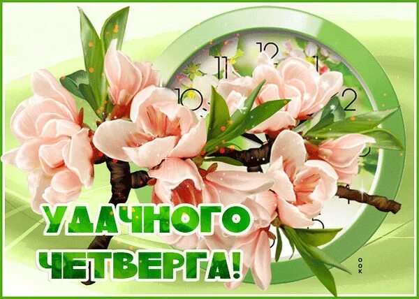Картинки хорошего дня и прекрасного четверга ДОБРОЕ УТРО! - Просто ДОБРОЕ УТРО , пользователь Татьяна Лукоянова Группы Мой Ми